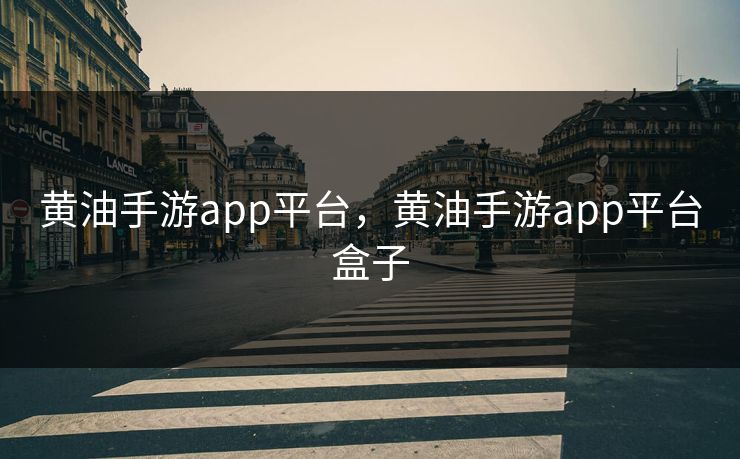 黄油手游app平台,黄油手游app平台盒子 黄油手游app平台,黄油手游app平台盒子